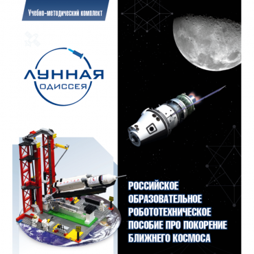 Комплект «Лунная одиссея» (полный) - «globural.ru» - Краснокаменск