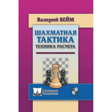 Бейм В. "Шахматная тактика. Техника расчета." - «globural.ru» - Краснокаменск