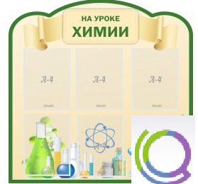 Стенд "На уроке химии" (вариант 3) - «globural.ru» - Краснокаменск