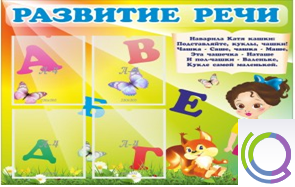 Стенд "Развитие речи" (вариант 1) - «globural.ru» - Краснокаменск