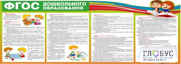 Стенд "ФГОС дошкольного образования" - «globural.ru» - Краснокаменск