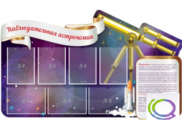Стенд "Наблюдательная астрономия" - «globural.ru» - Краснокаменск