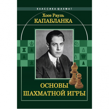 Капабланка Х. Р. "Основы шахматной игры"  - «globural.ru» - Краснокаменск