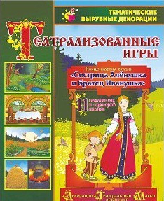 Театрализованная игра. Инсценировка сказки "Сестрица Аленушка и братец Иванушка" - «globural.ru» - Краснокаменск