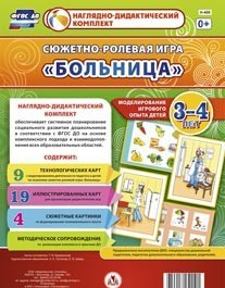 Сюжетно-ролевая игра "Больница" для детей 3-4 лет - «globural.ru» - Краснокаменск