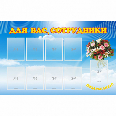 Стенд "Для вас сотрудники" - «globural.ru» - Краснокаменск
