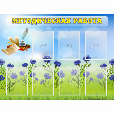 Стенд "Методическая работа" с 7 карманами - «globural.ru» - Краснокаменск