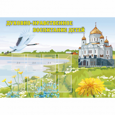 Стенд "Духовно-нравственное воспитание детей" - «globural.ru» - Краснокаменск