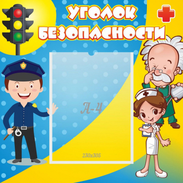 Стенд "Уголок безопасности" с 1 карманом - «globural.ru» - Краснокаменск