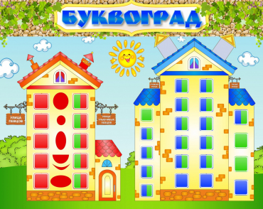 Стенд "Буквоград" - «globural.ru» - Краснокаменск