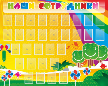 Стенд "Наши сотрудники" - «globural.ru» - Краснокаменск