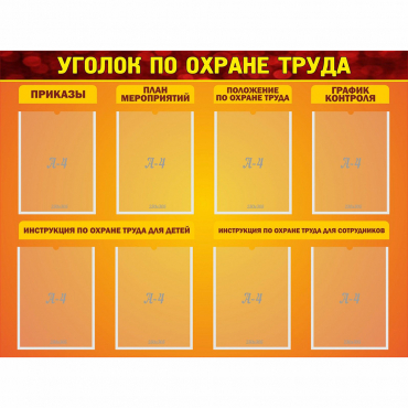 Стенд "Уголок по охране труда" с 8 карманами - «globural.ru» - Краснокаменск
