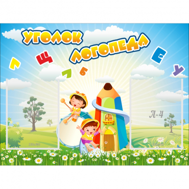 Стенд "Уголок логопеда" 0.8x0.6 - «globural.ru» - Краснокаменск