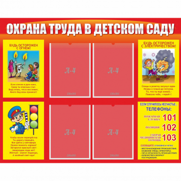 Стенд "Охрана труда в детском саду" - «globural.ru» - Краснокаменск