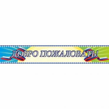 Стенд "Добро пожаловать" - «globural.ru» - Краснокаменск
