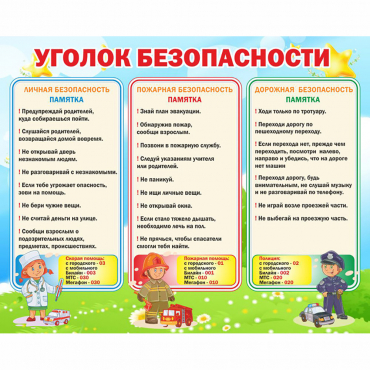 Стенд "Уголок безопасности" - «globural.ru» - Краснокаменск