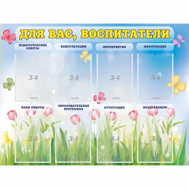 Стенд "Для вас воспитатели" - «globural.ru» - Краснокаменск