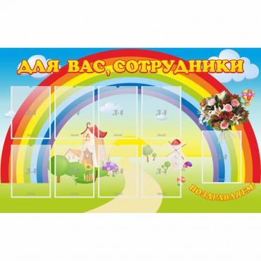 Стенд "Для вас сотрудники" с 9 карманами - «globural.ru» - Краснокаменск