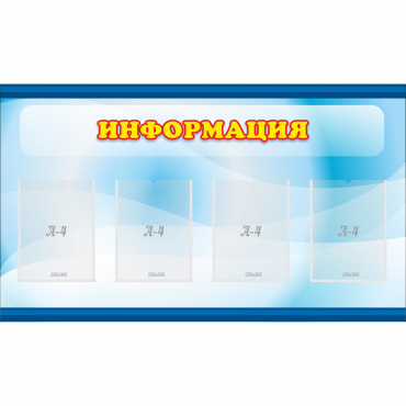 Стенд "Информация" 1.2x0.7 - «globural.ru» - Краснокаменск