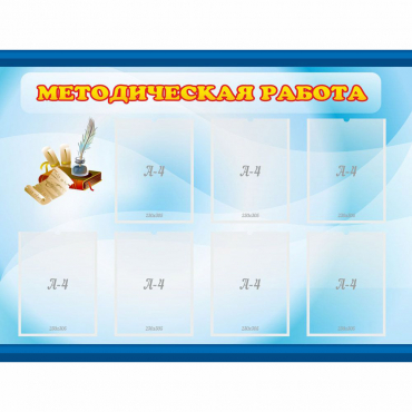 Стенд "Методическая работа" 1.2x0.9 - «globural.ru» - Краснокаменск