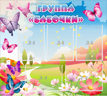 Стенд "Группа Бабочки" с 5 карманами - «globural.ru» - Краснокаменск