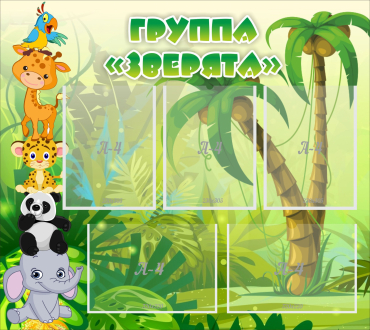 Стенд "Группа Зверята" - «globural.ru» - Краснокаменск