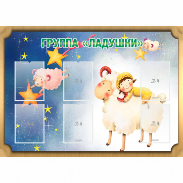 Стенд "Группа Ладушки" - «globural.ru» - Краснокаменск
