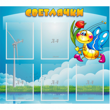 Стенд "Светлячки" - «globural.ru» - Краснокаменск