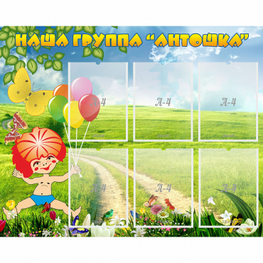 Стенд "Наша группа Антошка" - «globural.ru» - Краснокаменск