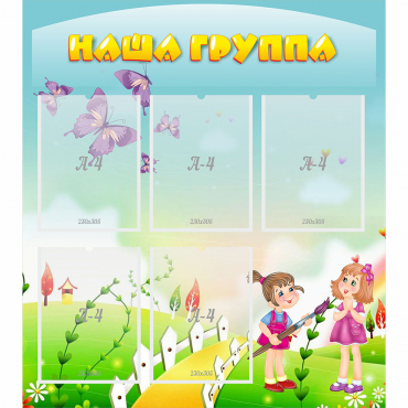 Стенд "Наша группа" с 5 карманами - «globural.ru» - Краснокаменск