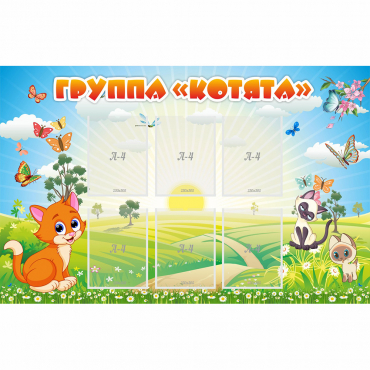 Стенд "Группа Котята" - «globural.ru» - Краснокаменск
