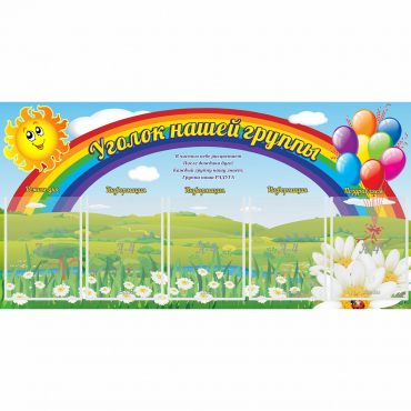 Стенд "Уголок нашей группы" с 5 карманами - «globural.ru» - Краснокаменск
