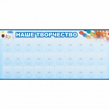 Стенд "Наше творчество" с 30 карманами - «globural.ru» - Краснокаменск