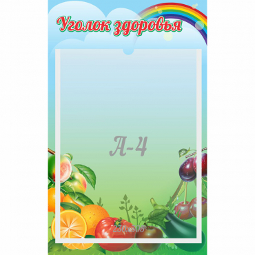 Стенд "Уголок здоровья" 0.25x0.4 - «globural.ru» - Краснокаменск