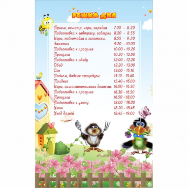 Стенд "Режим дня" 0.56x0.9 - «globural.ru» - Краснокаменск