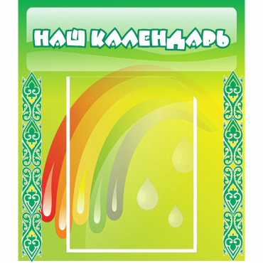 Стенд "Наш календарь" - «globural.ru» - Краснокаменск