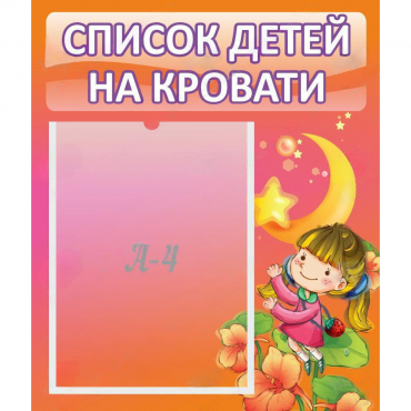 Стенд "Список детей на кровати" №2 - «globural.ru» - Краснокаменск