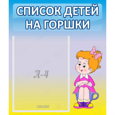 Стенд "Список детей на горшки" №2 - «globural.ru» - Краснокаменск