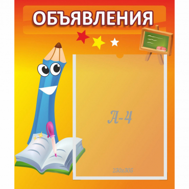 Стенд "Объявления" №11 - «globural.ru» - Краснокаменск