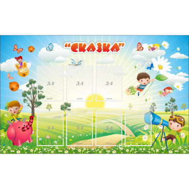 Стенд "Сказка" - «globural.ru» - Краснокаменск