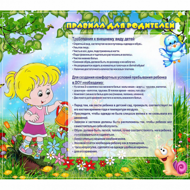 Стенд "Правила для родителей!" 0.9x0.8 - «globural.ru» - Краснокаменск