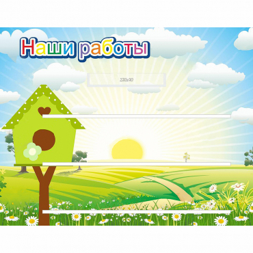 Стенд "Наши работы" №1 - «globural.ru» - Краснокаменск