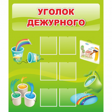 Стенд "Уголок дежурного" - «globural.ru» - Краснокаменск