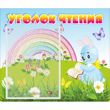 Стенд "Уголок чтения" 0.46x0.39 - «globural.ru» - Краснокаменск