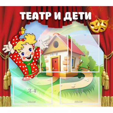 Стенд "Театр и дети" - «globural.ru» - Краснокаменск