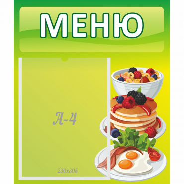 Стенд "Меню" №21 - «globural.ru» - Краснокаменск