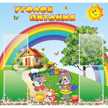 Стенд "Уголок питания" - «globural.ru» - Краснокаменск