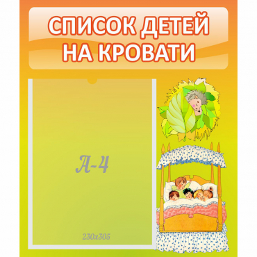 Стенд "Список детей на кровати" №9 - «globural.ru» - Краснокаменск