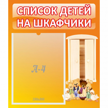 Стенд "Список детей на шкафчики" №8 - «globural.ru» - Краснокаменск