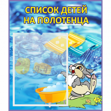 Стенд "Список детей на полотенца" №1 - «globural.ru» - Краснокаменск